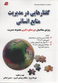 گفتارهايي در مديريت منابع انساني: ويژه‌ي متقاضيان دوره‌هاي دكتري مجموعه مديريت شامل خلاصه درس براساس...