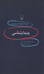 دانشنامه فلسفه استنفورد1 پديدارشناسي