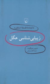 دانشنامه فلسفه استنفورد 3 زيبايي‌شناسي هگل