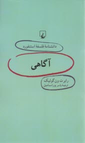 دانشنامه فلسفه استنفورد 7 آگاهي