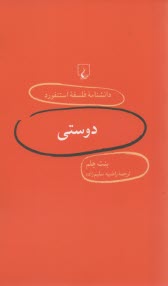 دانشنامه فلسفه استنفورد 5 دوستي