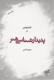 گفتارهايي در پديدارشناسي هنر