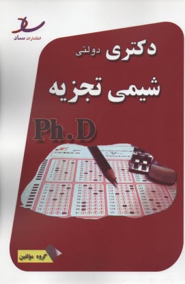 ساد دكتري دولتي شيمي تجزيه91-93