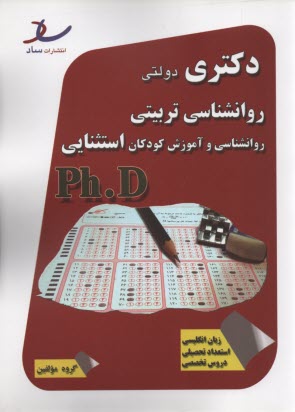 ساد دكتري دولتي روانشناسي تربيتي : روانشناسي و آموزش كودكان استثنايي 90-93