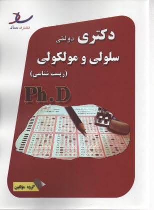 ساد دكتري دولتي زيست‌شناسي: سلولي و مولكولي 91-93