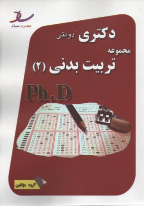 ساد: دكتري سراسري مجموعه تربيت‌بدني 2