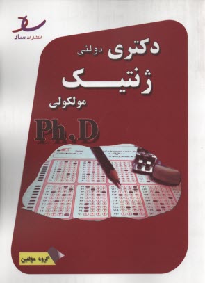 ساد: دكتري دولتي ژنتيك مولكولي
