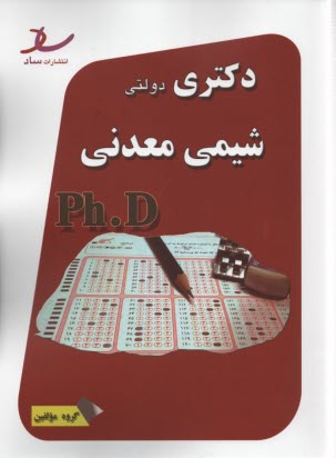 ساد: دكتري دولتي شيمي معدني