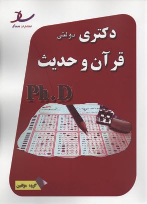 ساد: دكتري دولتي مجموعه قرآن و حديث