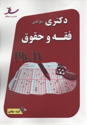 ساد: دكتري دولتي مجموعه فقه و حقوق