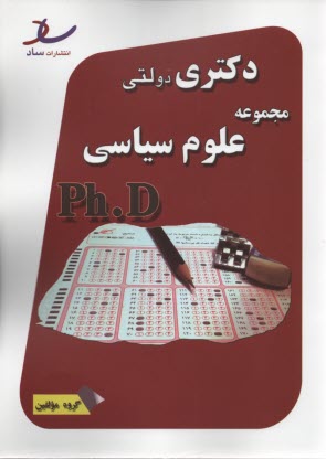 ساد: دكتري دولتي مجموعه علوم سياسي