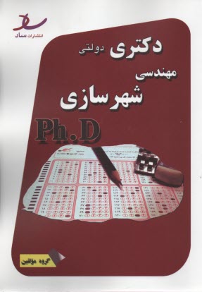 ساد: دكتري دولتي مجموعه شهرسازي