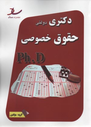 ساد: دكتري دولتي حقوق خصوصي