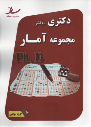 ساد: دكتري دولتي مجموعه آمار
