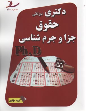 ساد: دكتري سراسري حقوق جزا و جرم‌شناسي