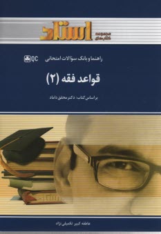 راهنما و بانك سوالات امتحاني قواعد فقه 2