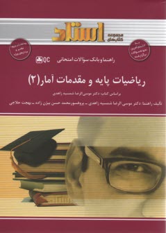 رياضيات پايه و مقدمات آمار (2) 