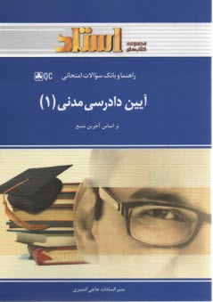 آئين دادرسي مدني (1) 