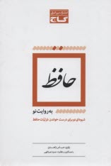 گاج حافظ به روايت نو