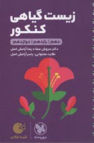 مهر و ماه لقمه: زيست گياهي