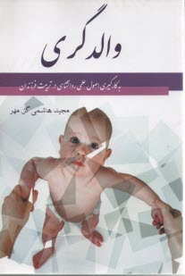 والد گري به كارگيري اصول عملي روانشناسي در تربيت فرزندان 
