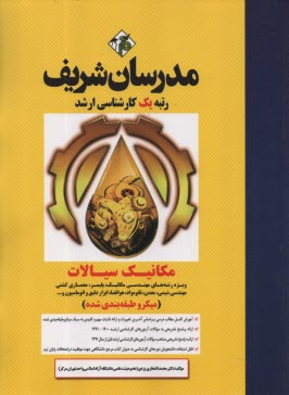 مدرسان ارشد مكانيك سيالات رشته مكانيك، نفت، شيمي، هوافضا و...
