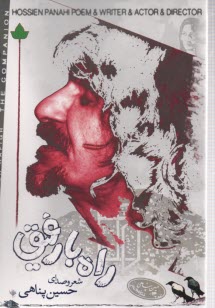 راه با رفيق 