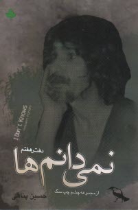 نمي دانم‌ها 