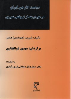 سياست خارجي ايران در دوران بعد از فروپاشي شوروي