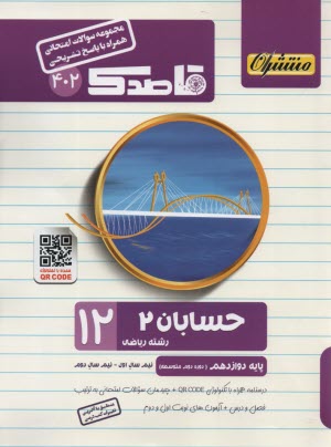 404- قاصدك حساب ديفرانسيل پيش