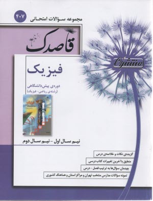407- قاصدك فيزيك پيش رياضي