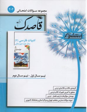 202- قاصدك ادبيات فارسي (2)
