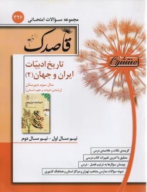 326-قاصدك تاريخ ادبيات ايران وجهان (2) انساني