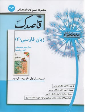 203- قاصدك زبان فارسي (2)