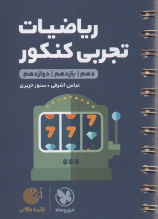 مهر و ماه: لقمه رياضيات تجربي