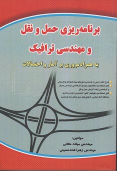 برنامه‌ريزي حمل و نقل و مهندسي ترافيك