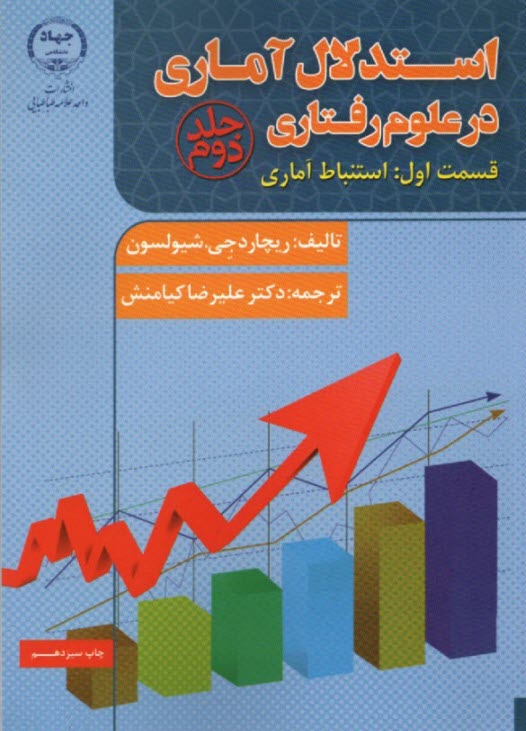 استدلال آماري در علوم رفتاري: قسمت اول: استنباط آماري 