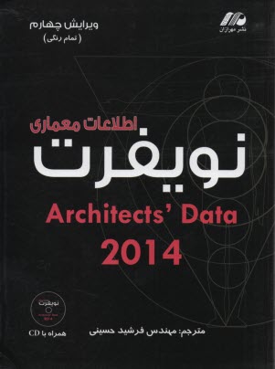 اطلاعات معماري نويفرت 2014 