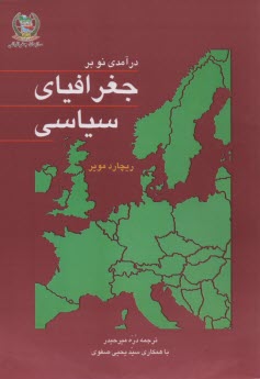درآمدي نو بر جغرافياي سياسي 