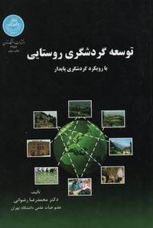 2954- توسعه گردشگري روستايي 