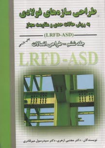 طراحي سازه‌هاي فولادي: طراحي اتصالات به روش حالات حدي و مقاومت مجاز LRFD - ASD