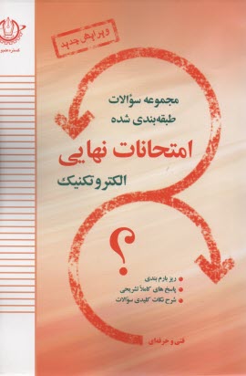 سوالات امتحان نهايي الكتروتكنيك