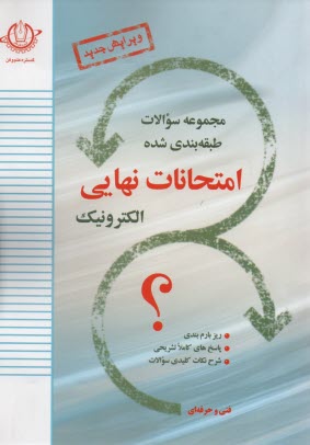 سوالات امتحان نهايي الكترونيك