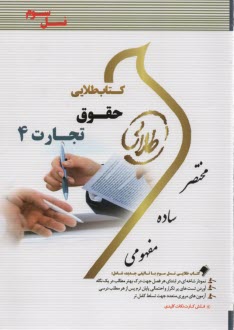 كتاب طلايي حقوق تجارت 4  (پيامو نور)