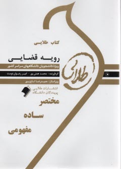كتاب طلايي رويه فضايي  (پيام نور)