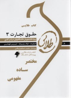 كتاب طلايي حقوق تجارت 3  