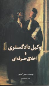 وكيل دادگستري و اخلاق‌حرفه‌اي