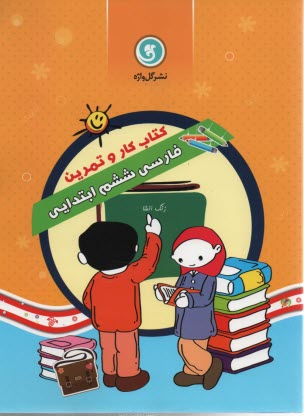 گل‌واژه: كتاب كار و تمرين فارسي ششم ابتدايي