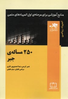 250 مساله جبر