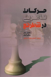 حركات نامرئي در شطرنج
